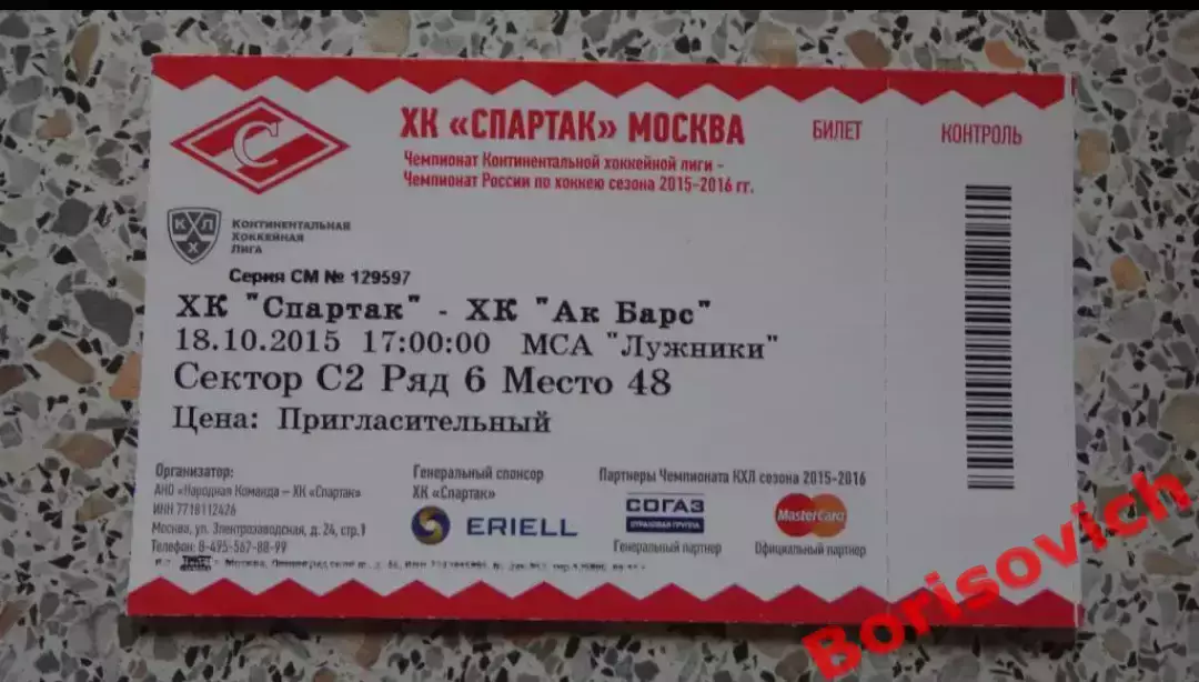 Билет ХК Спартак Москва - ХК АК Барс Казань 18-10-2015