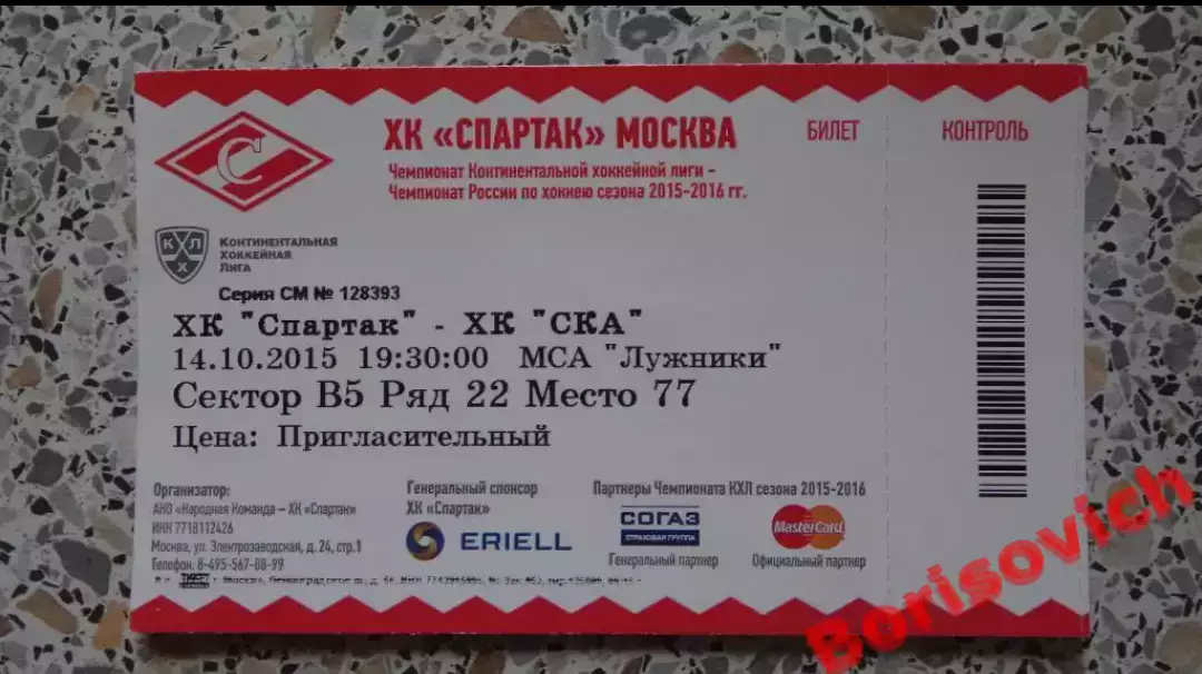 Билет ХК Спартак Москва - ХК СКА Санкт-Петербург 14-10-2015