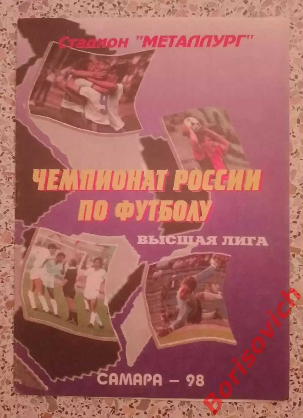 Крылья Советов Самара - Тюмень Тюмень 15-08-1998