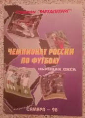 Крылья Советов Самара - Тюмень Тюмень 15-08-1998