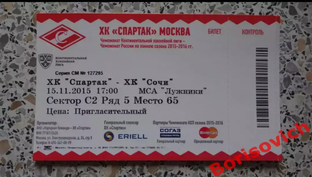 Билет ХК Спартак Москва - ХК Сочи Сочи 15-11-2015