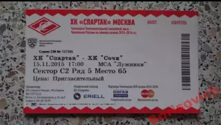 Билет ХК Спартак Москва - ХК Сочи Сочи 15-11-2015