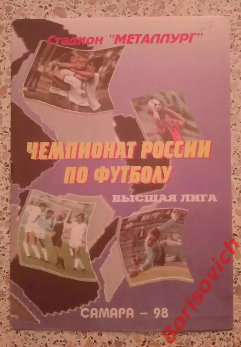 Крылья Советов Самара - Динамо Москва 01-07-1998