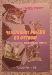 Крылья Советов Самара - Динамо Москва 01-07-1998
