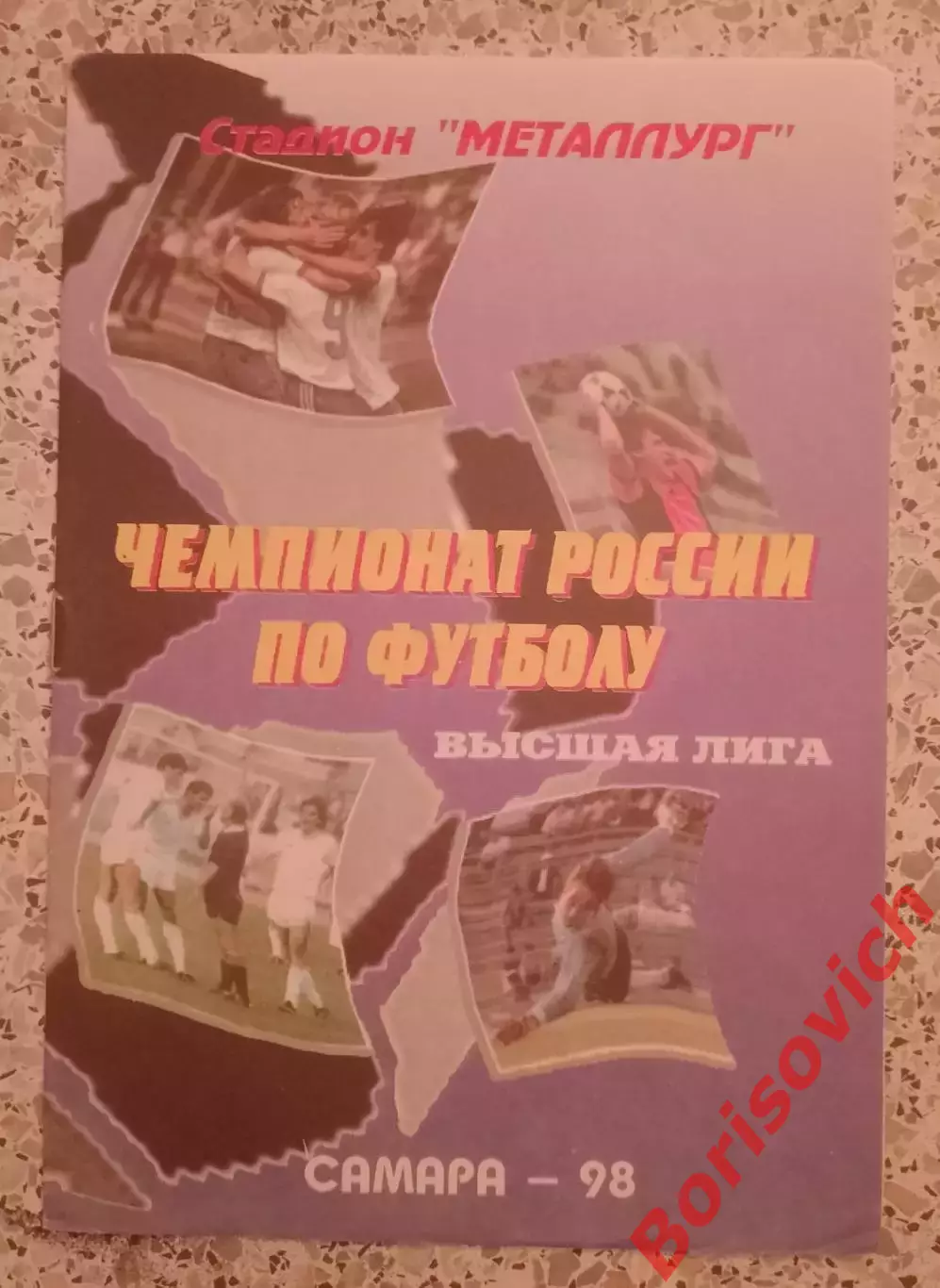 Крылья Советов Самара - Динамо Москва 01-07-1998