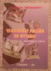 Крылья Советов Самара - Динамо Москва 01-07-1998