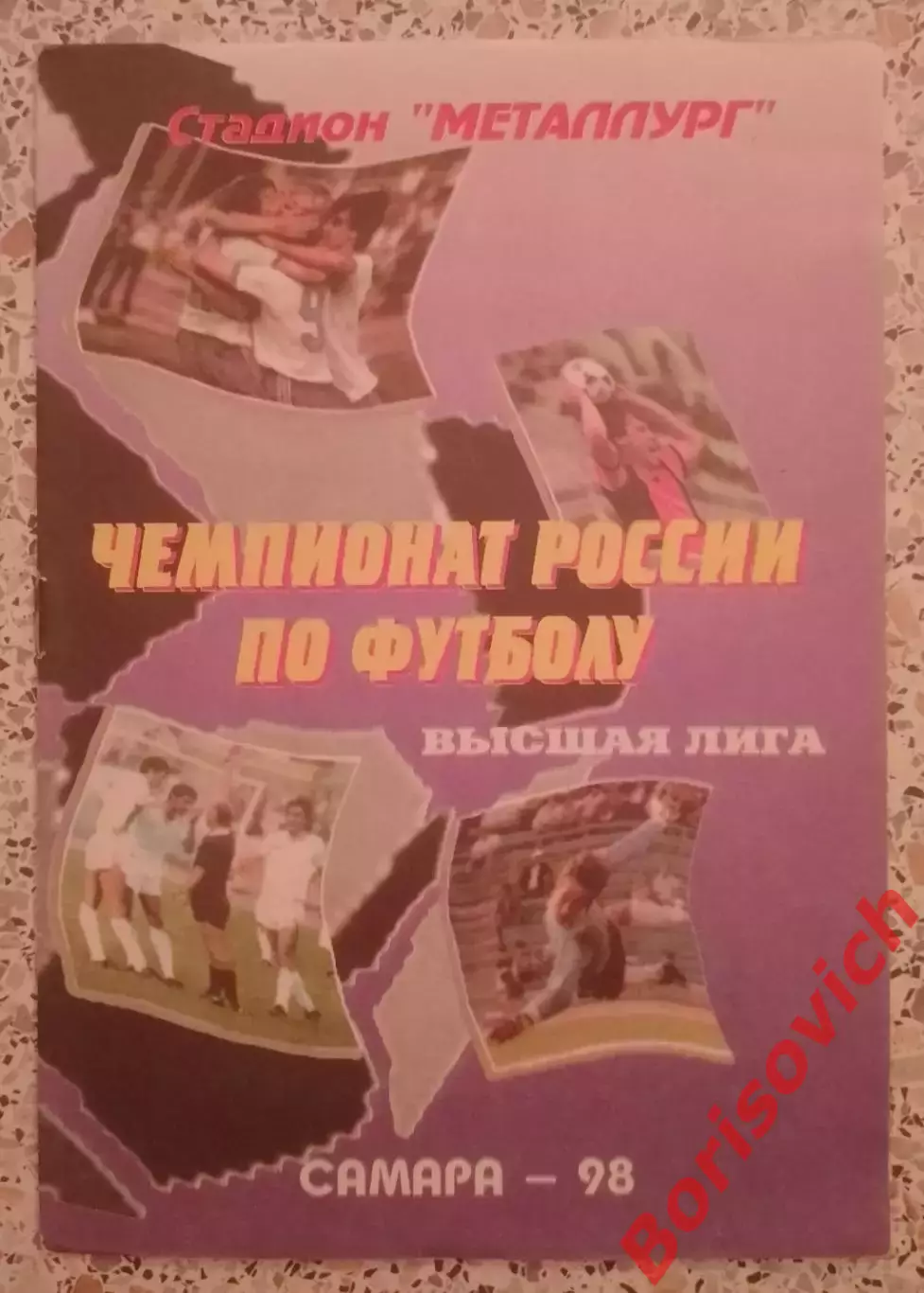 Крылья Советов Самара - Динамо Москва 01-07-1998.3