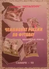 Крылья Советов Самара - Динамо Москва 01-07-1998.3