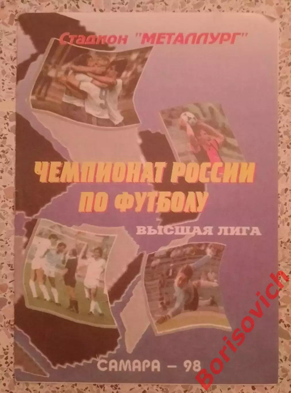 Крылья Советов Самара - Динамо Москва 01-07-1998.4