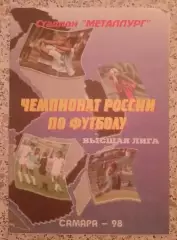 Крылья Советов Самара - Динамо Москва 01-07-1998.4