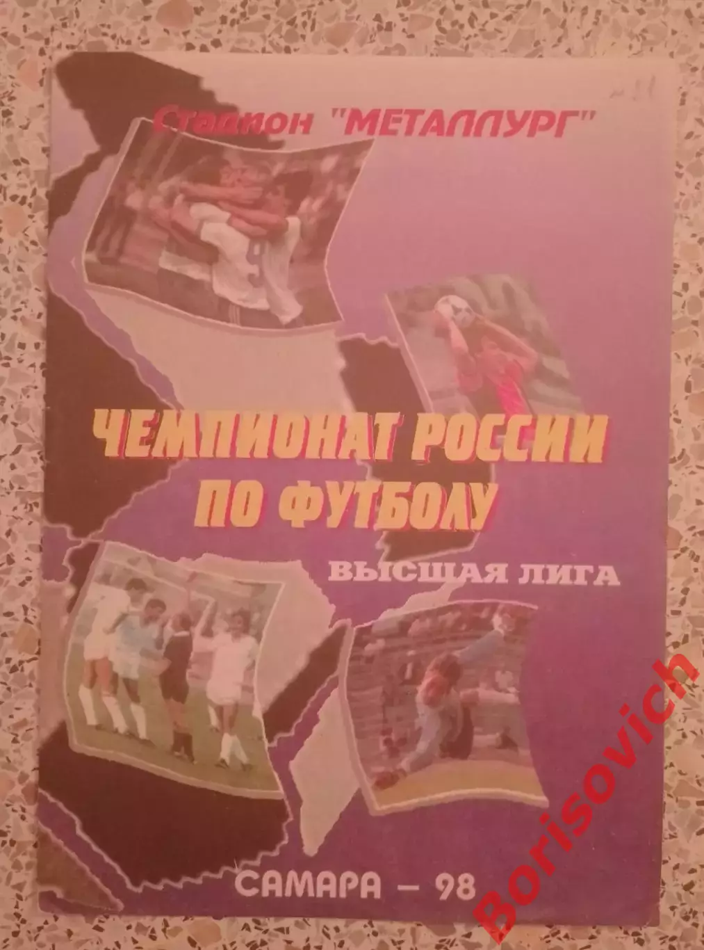 Крылья Советов Самара - Жемчужина Сочи 15-07-1998