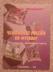 Крылья Советов Самара - Жемчужина Сочи 15-07-1998