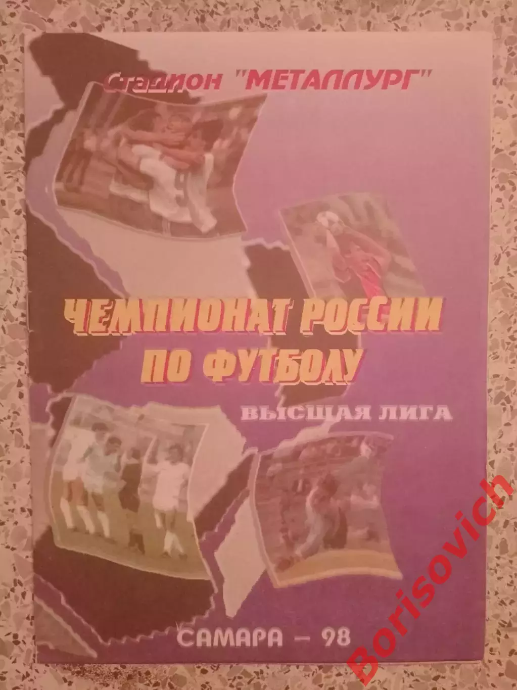 Крылья Советов Самара - Жемчужина Сочи 15-07-1998