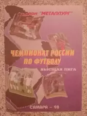 Крылья Советов Самара - Жемчужина Сочи 15-07-1998