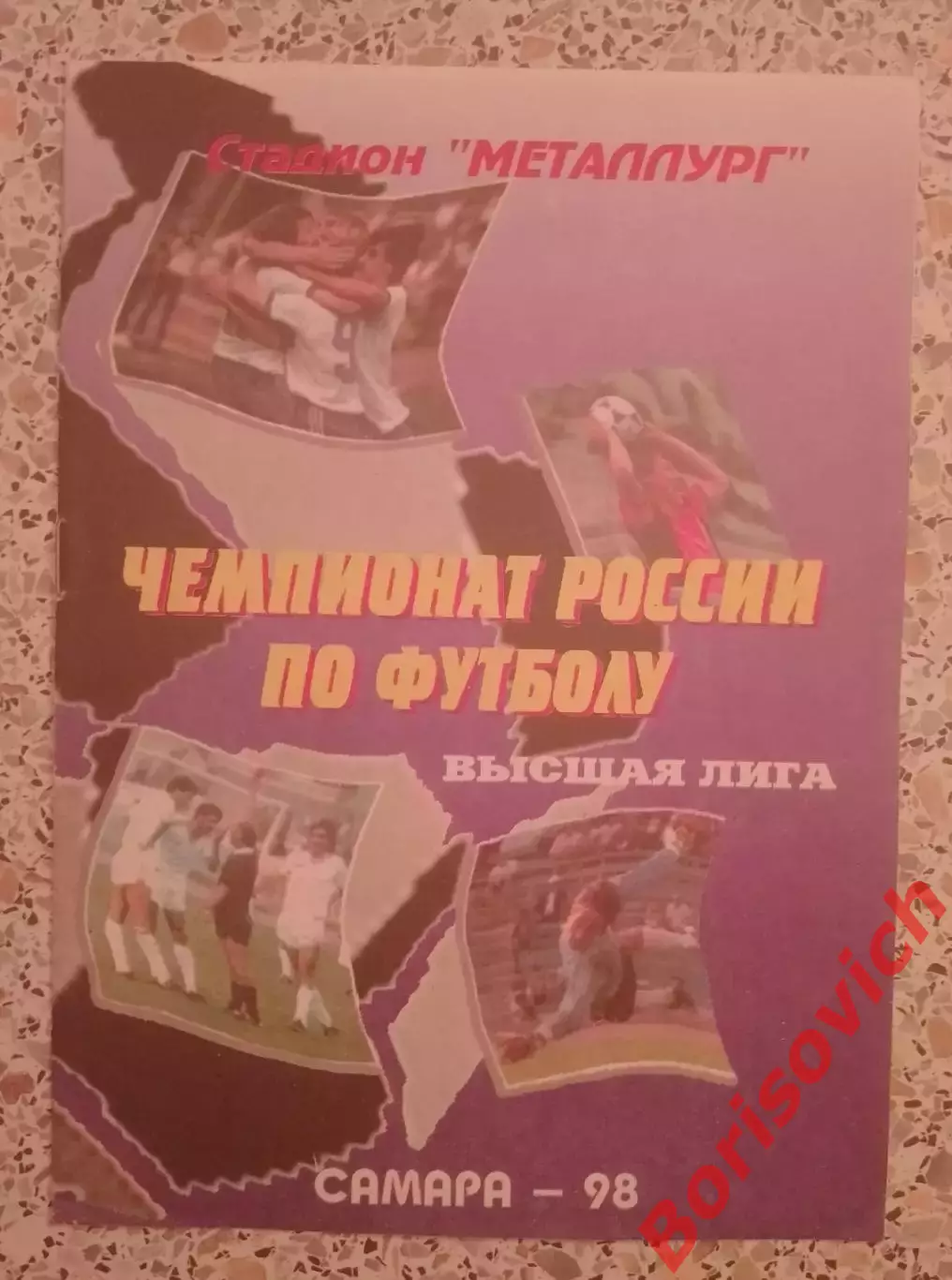 Крылья Советов Самара - Жемчужина Сочи 15-07-1998.3