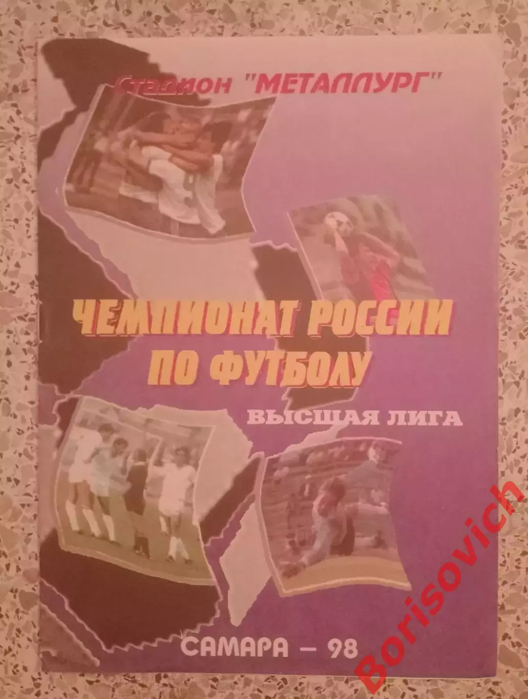 Крылья Советов Самара - Жемчужина Сочи 15-07-1998.4