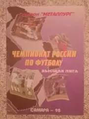 Крылья Советов Самара - Жемчужина Сочи 15-07-1998.4