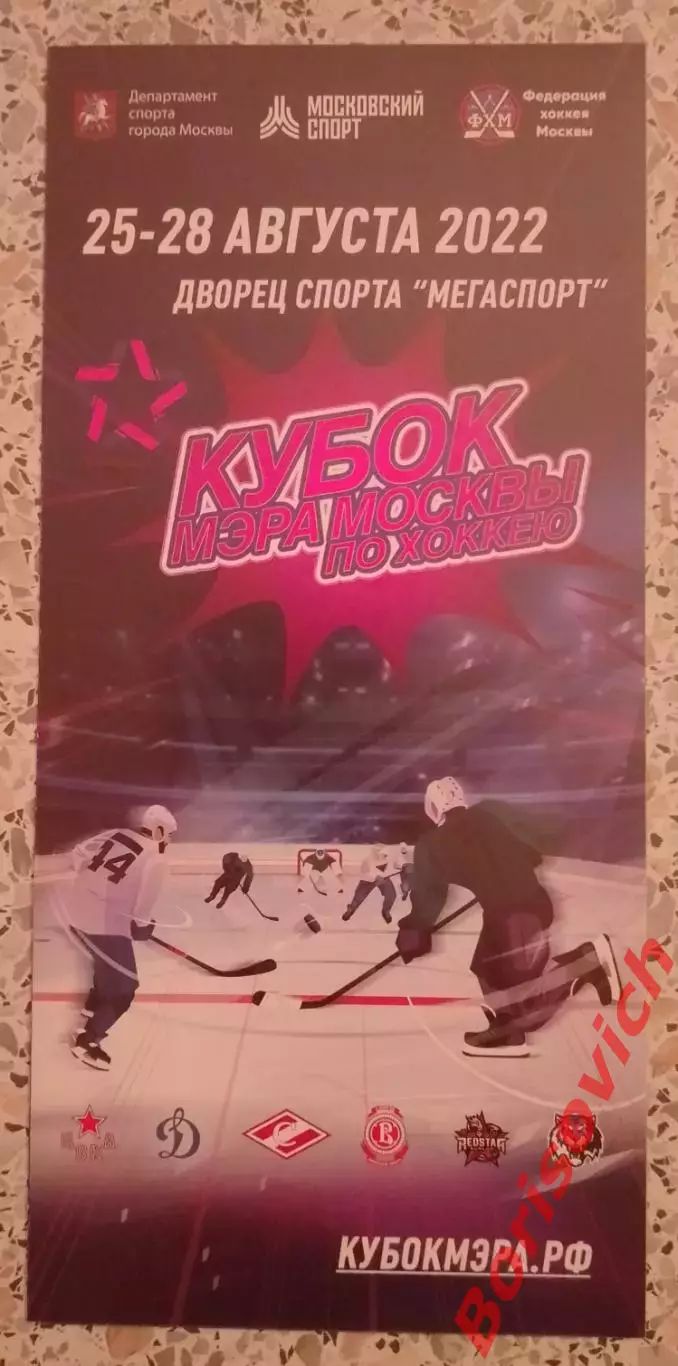 Кубок мэра Москвы 2022 ЦСКА Динамо Спартак Витязь Куньлунь Амур