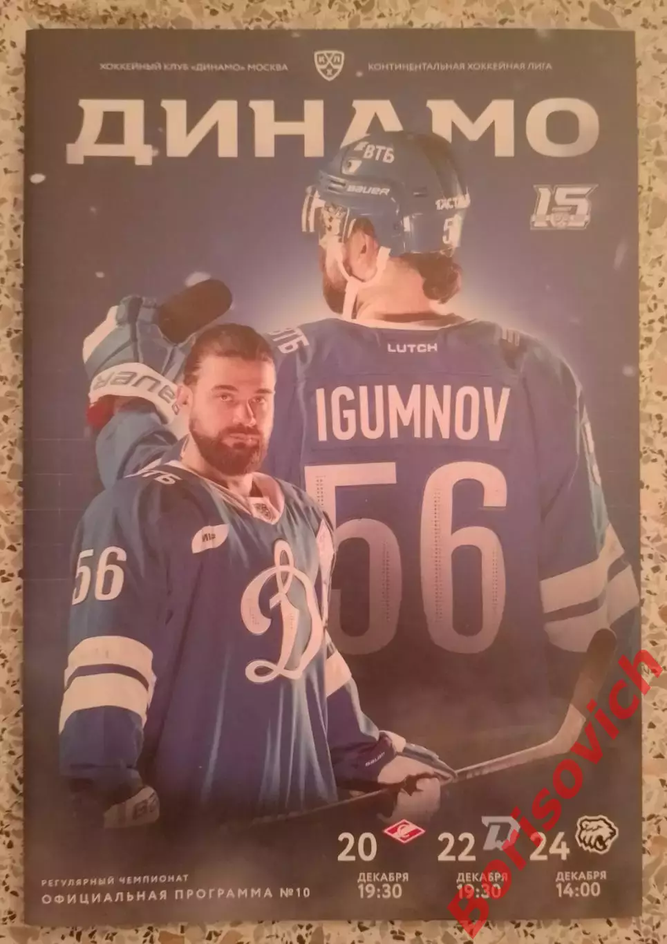 Динамо Москва - Спартак / Динамо Минск / Трактор Челябинск 20,22,24-12-2022