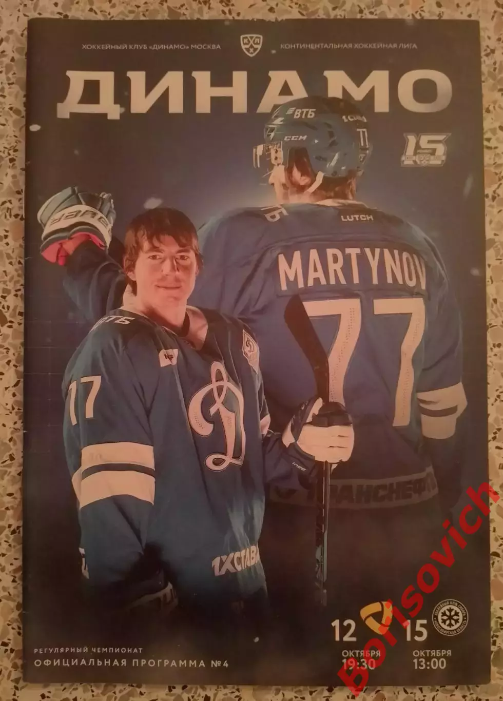 Динамо Москва - Северсталь Череповец / Сибирь Новосибирск 12,15-10-2022