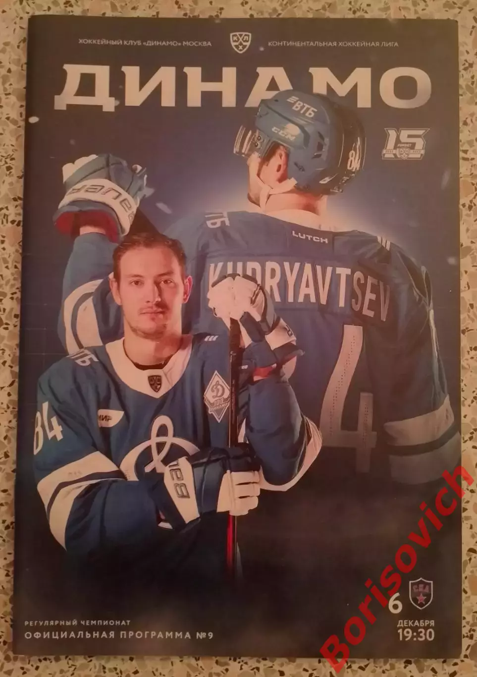 Динамо Москва - СКА Санкт-Петербург 06-12-2022