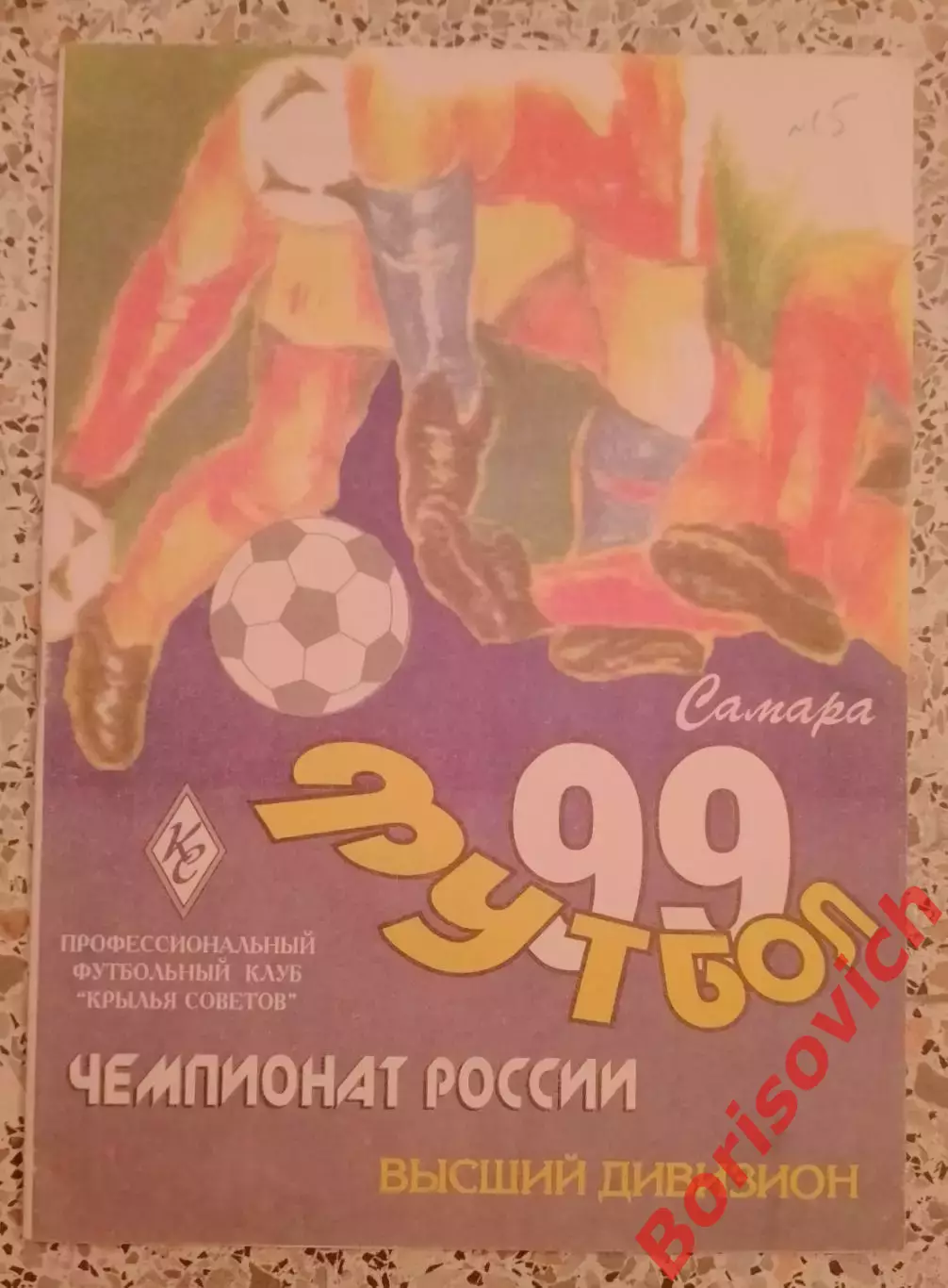 Крылья Советов Самара - ЦСКА 08-11-1999