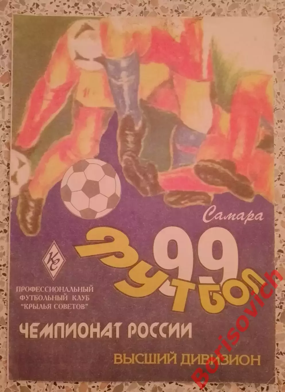 Крылья Советов Самара - Динамо Москва 11-09-1999