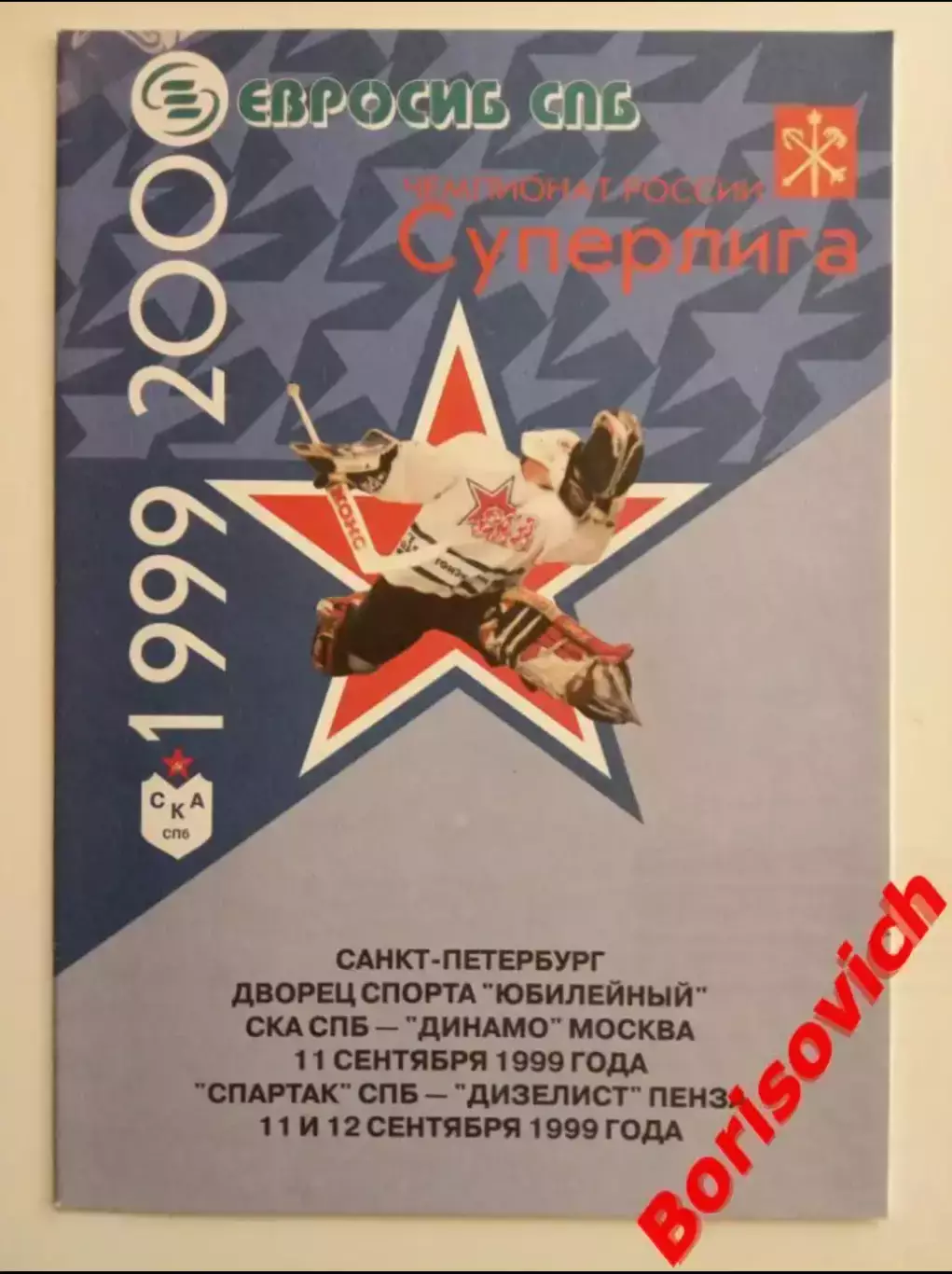 СКА Санкт-Петербург - Динамо Москва / Спартак СПб - Дизелист Пенза 11,12.09.1999