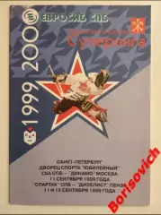 СКА Санкт-Петербург - Динамо Москва / Спартак СПб - Дизелист Пенза 11,12.09.1999