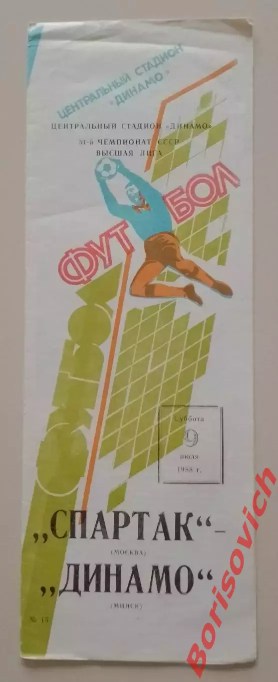 Спартак Москва - Динамо Минск 09-07-1988