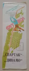 Спартак Москва - Динамо Минск 09-07-1988