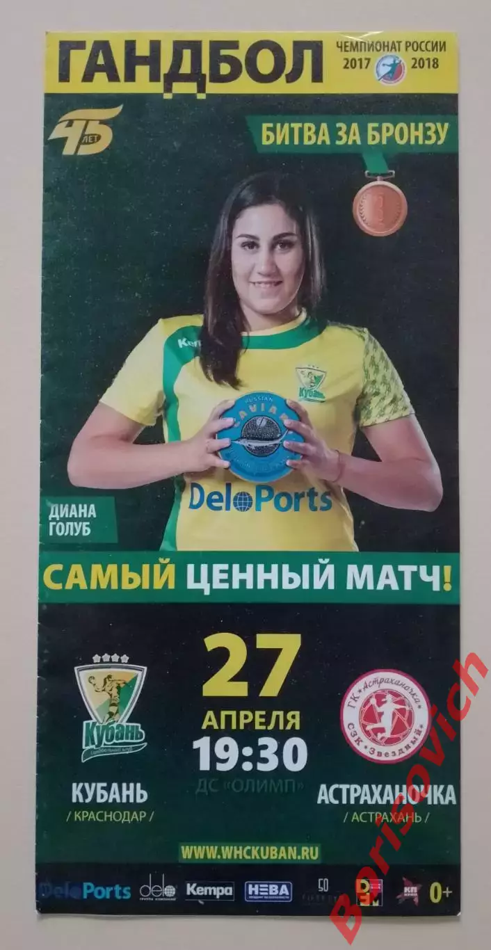 ГК Кубань Краснодар - ГК Астраханочка Астрахань 27-04-2018 ОБМЕН
