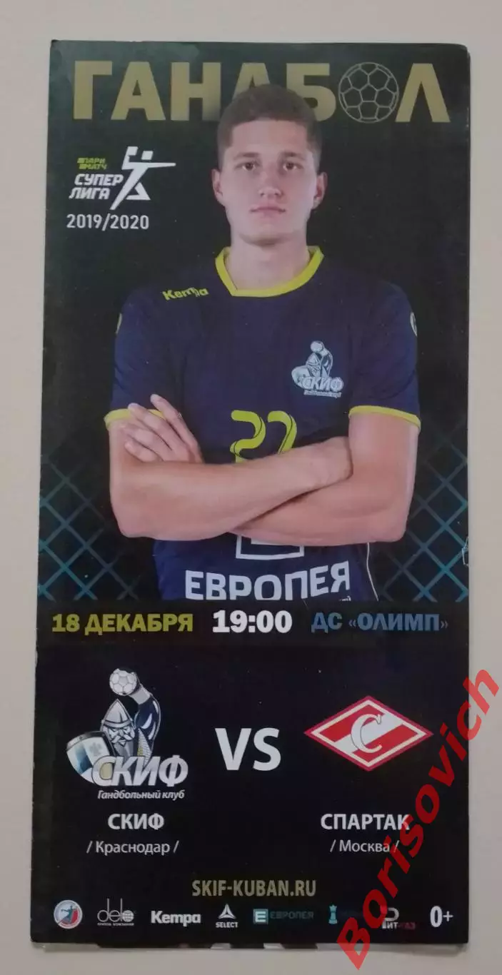 ГК СКИФ Краснодар - ГК Спартак Москва 18-12-2019 ОБМЕН. 4