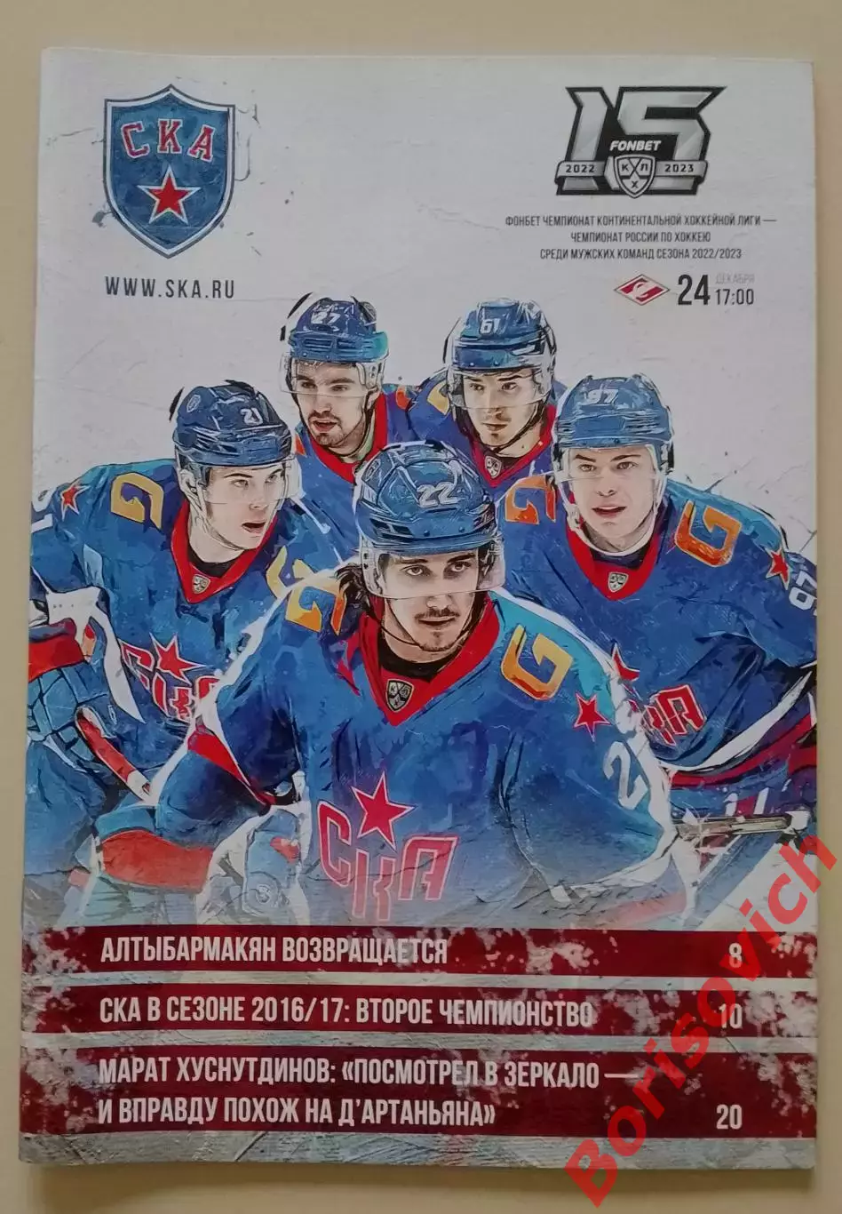 СКА Санкт-Петербург - Спартак Москва 24-12-2022