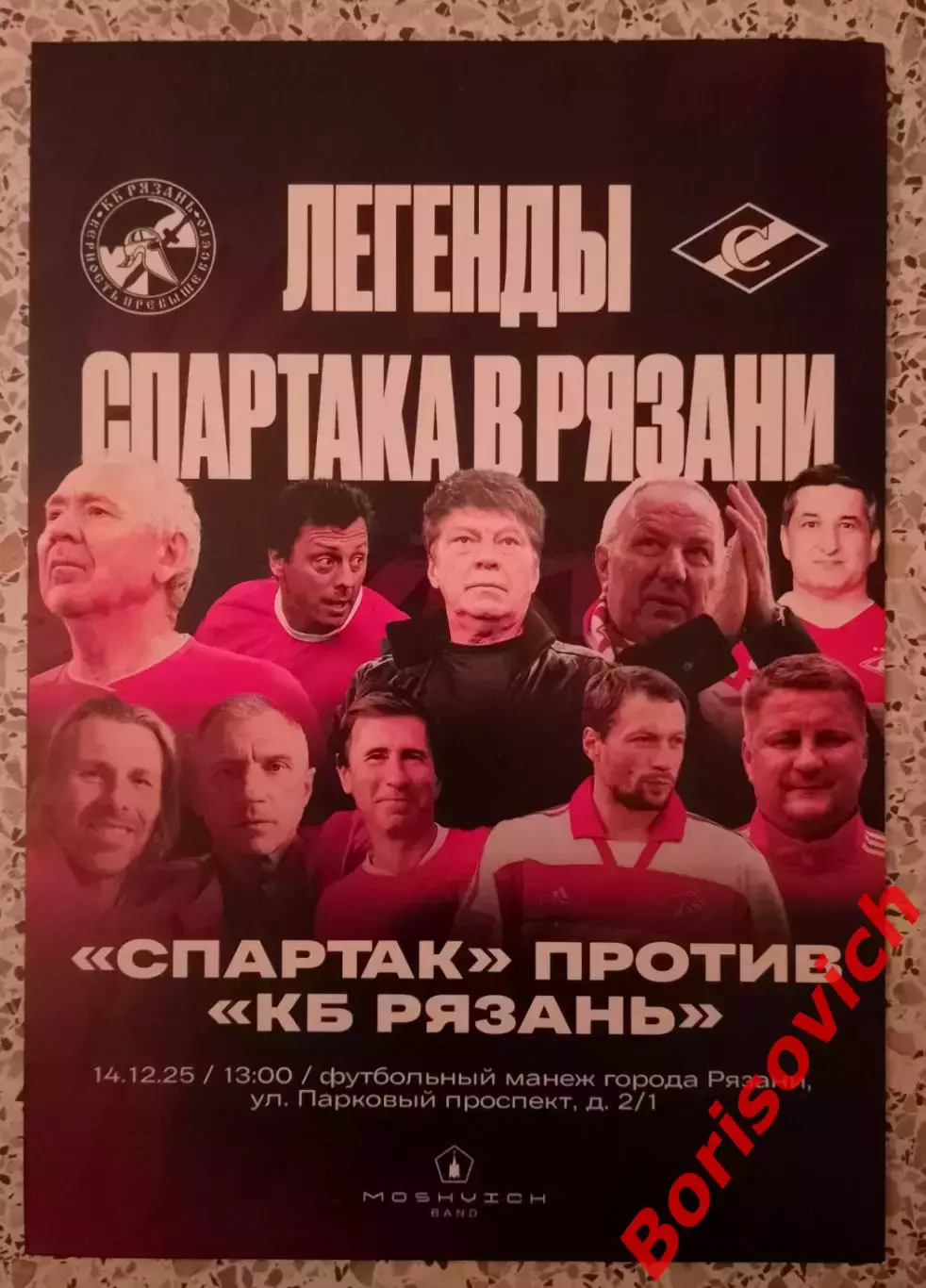 КБ Рязань Рязань - Спартак Москва Ветераны 14-12-2025 Товарищеский матч Обмен
