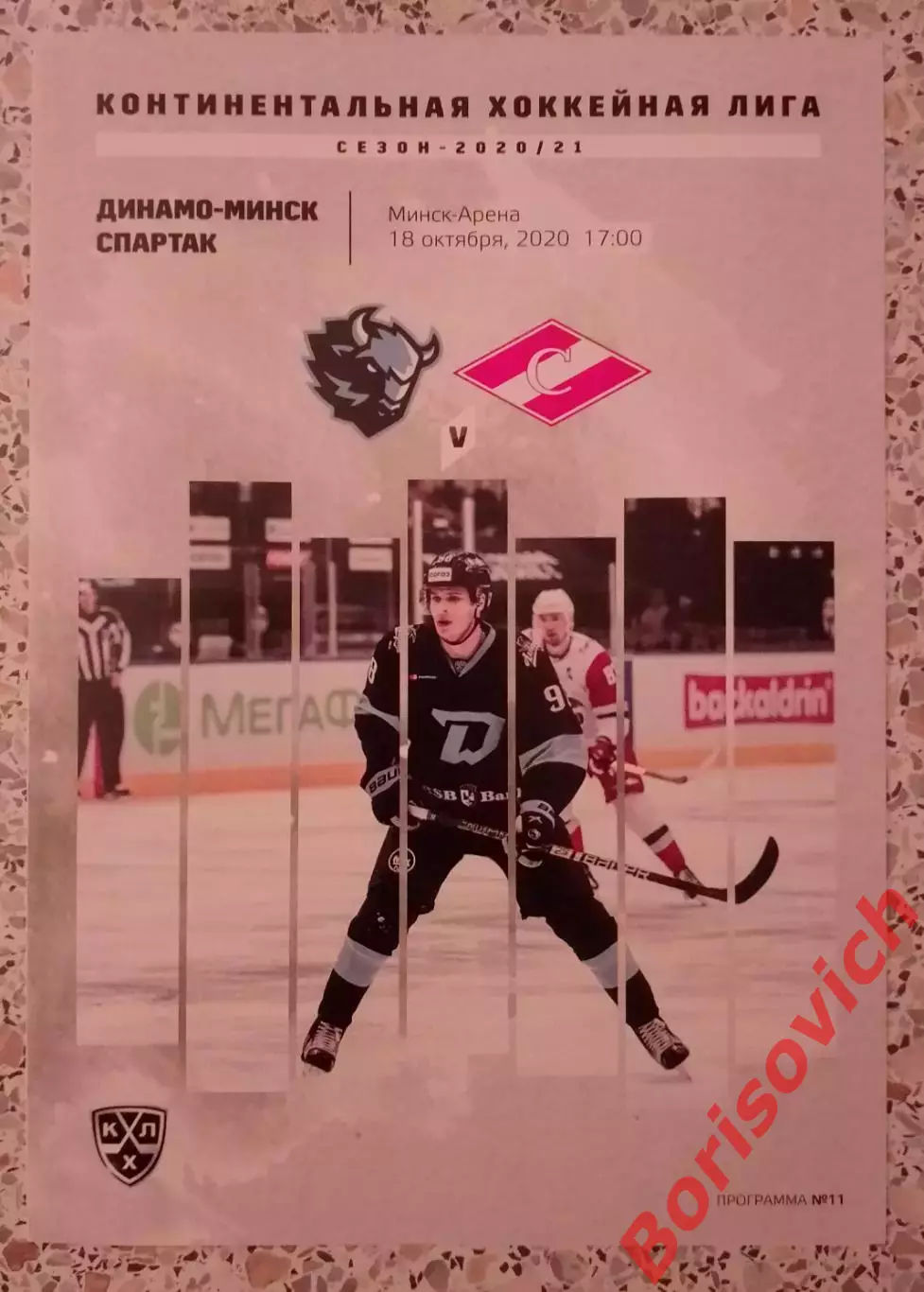 Динамо Минск - Спартак Москва 18-10-2020 ОБМЕН