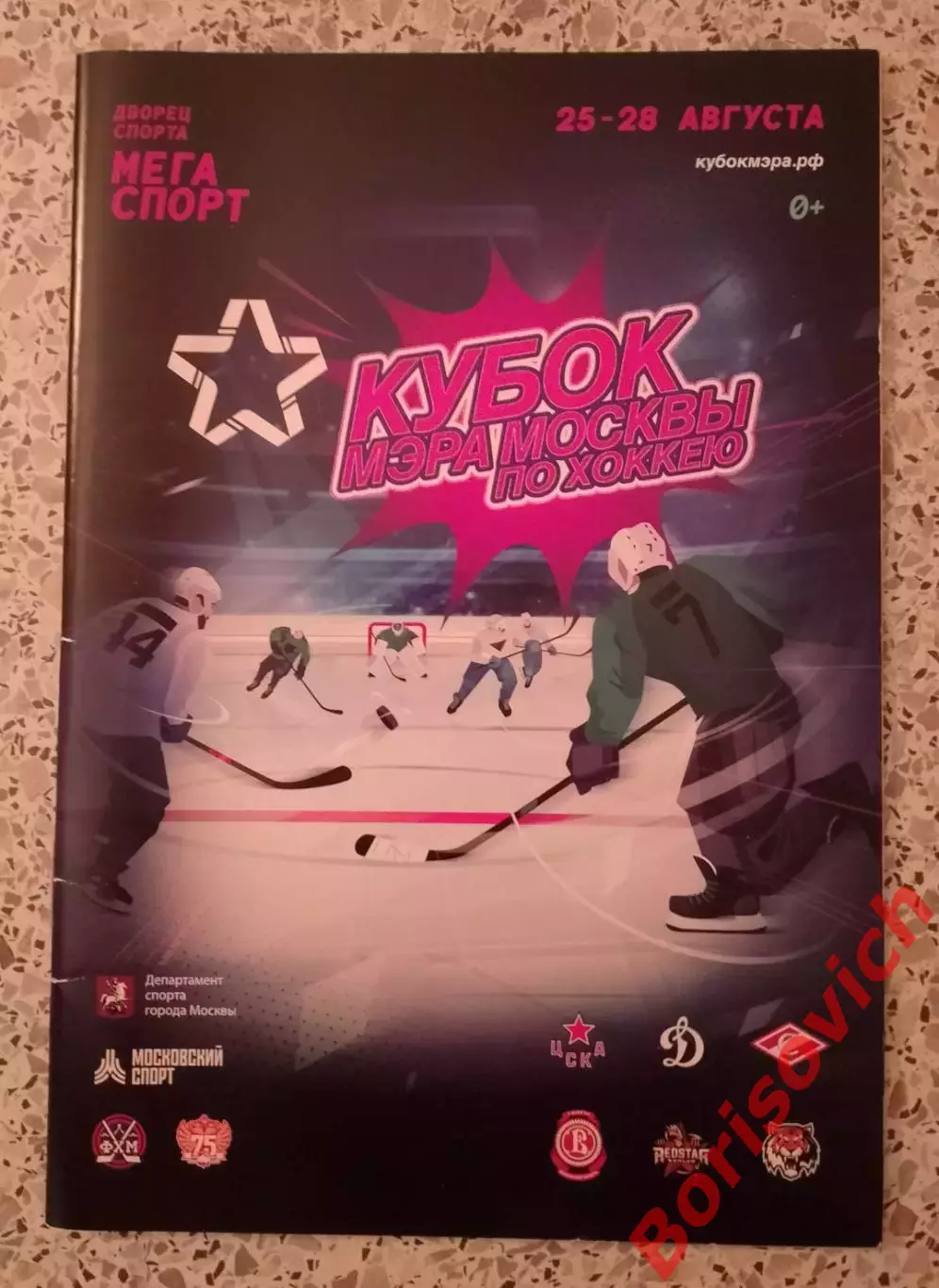 Кубок мэра Москвы 2022 ЦСКА Динамо Спартак Витязь Куньлунь Амур