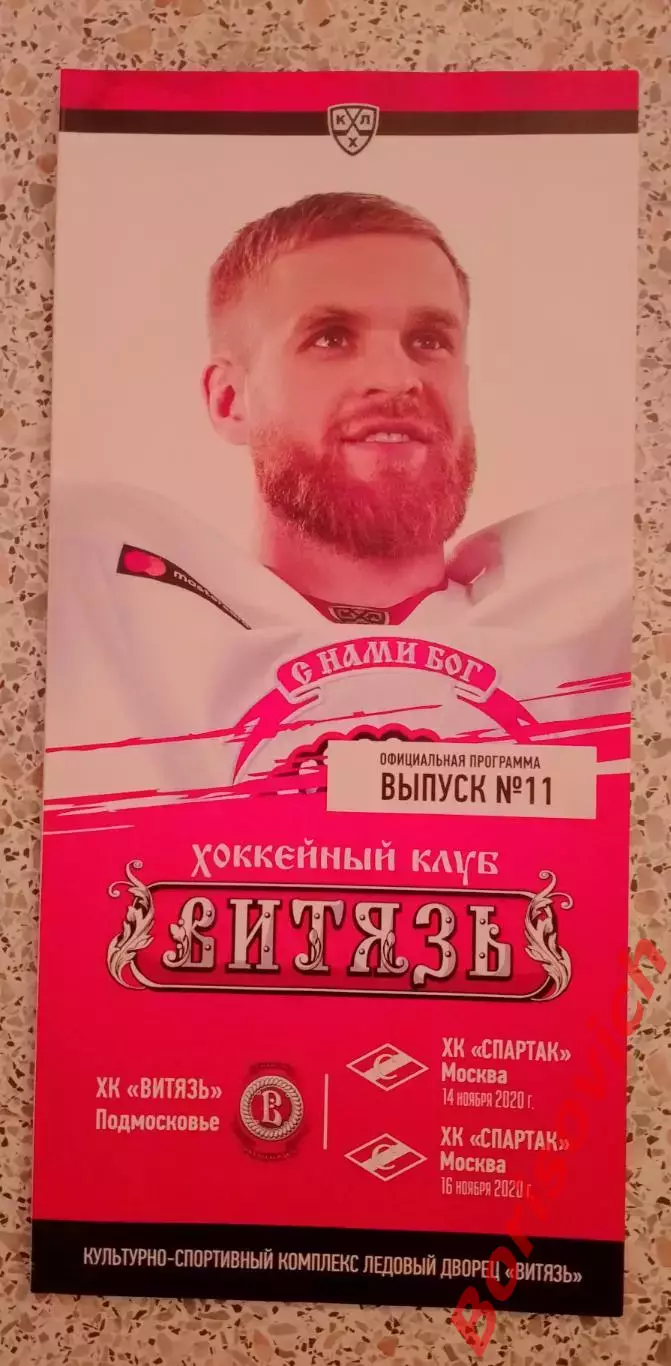 Витязь Подмосковье - Спартак Москва 14,16-11-2020 ОБМЕН