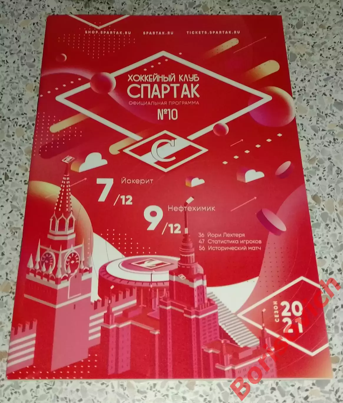 Спартак Москва - Йокерит Хельсинки / Нефтехимик Нижнекамск 07,09-12-2020. 3