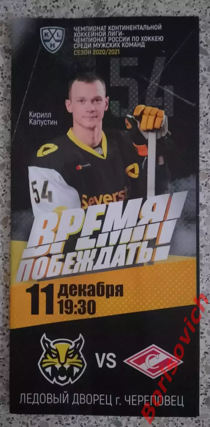 Северсталь Череповец - Спартак Москва 11-12-2020 ОБМЕН