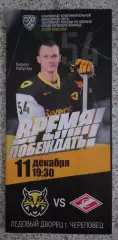 Северсталь Череповец - Спартак Москва 11-12-2020 ОБМЕН