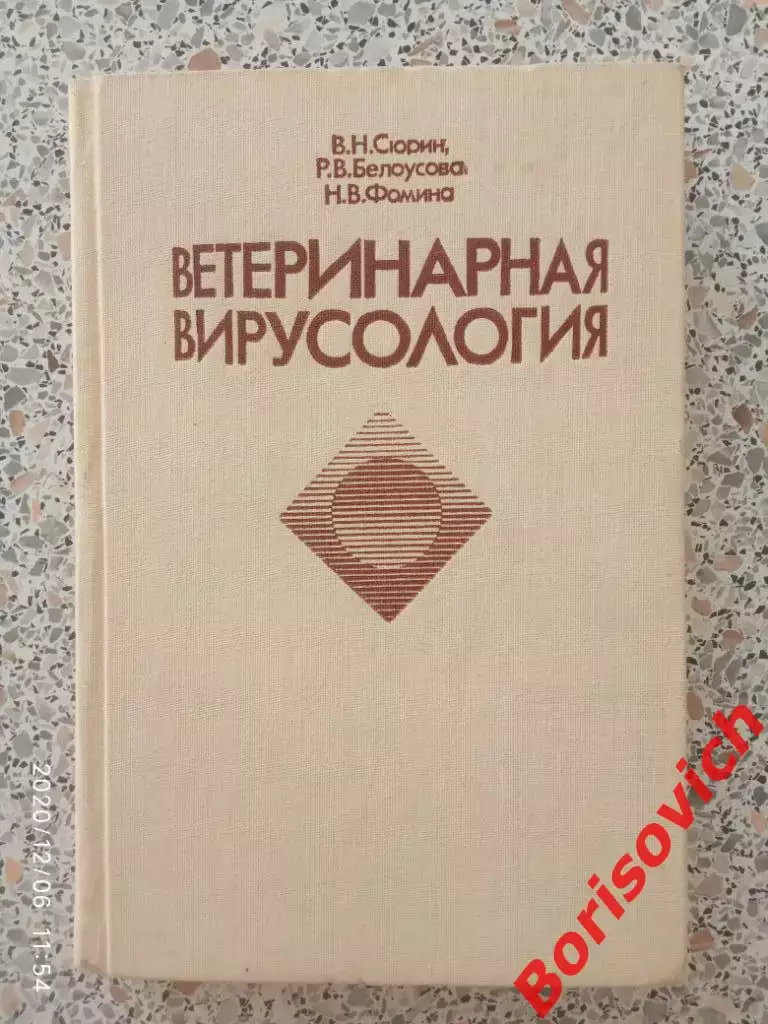 ВЕТЕРИНАРНАЯ ВИРУСОЛОГИЯ 1984г 376 страниц Тираж 35 000 экз