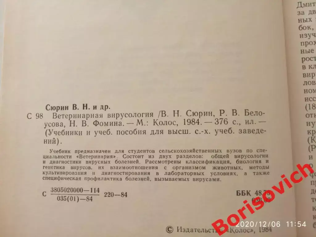ВЕТЕРИНАРНАЯ ВИРУСОЛОГИЯ 1984г 376 страниц Тираж 35 000 экз 1
