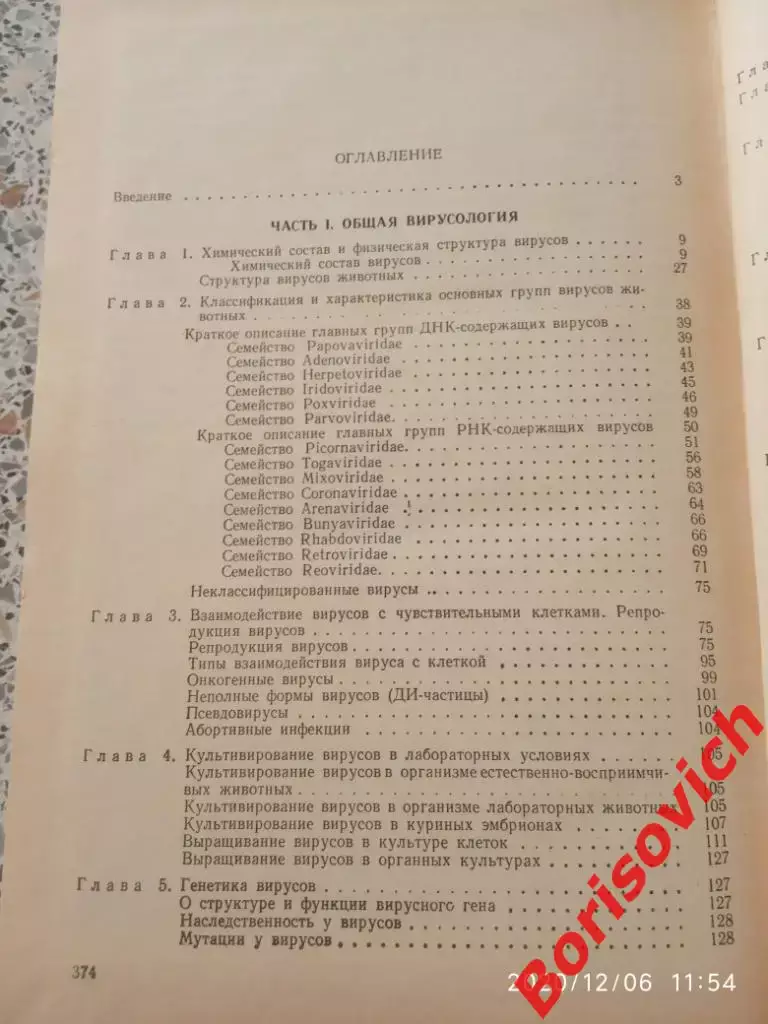 ВЕТЕРИНАРНАЯ ВИРУСОЛОГИЯ 1984г 376 страниц Тираж 35 000 экз 2