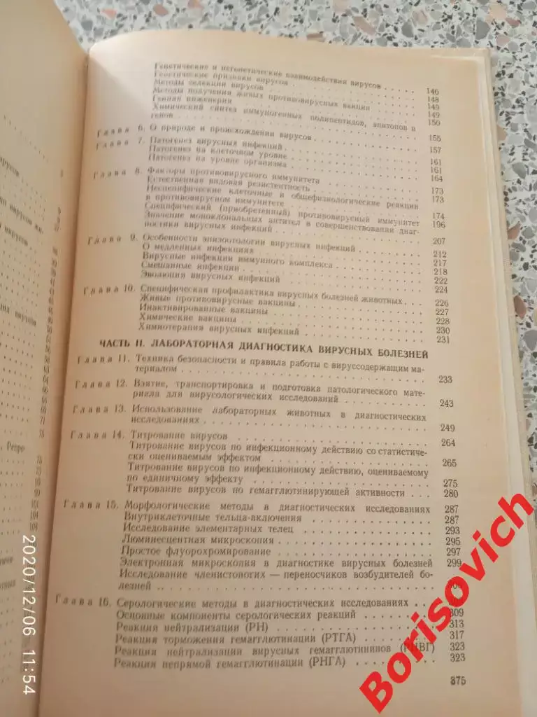 ВЕТЕРИНАРНАЯ ВИРУСОЛОГИЯ 1984г 376 страниц Тираж 35 000 экз 3