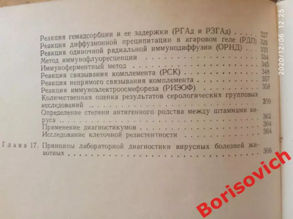 ВЕТЕРИНАРНАЯ ВИРУСОЛОГИЯ 1984г 376 страниц Тираж 35 000 экз 4