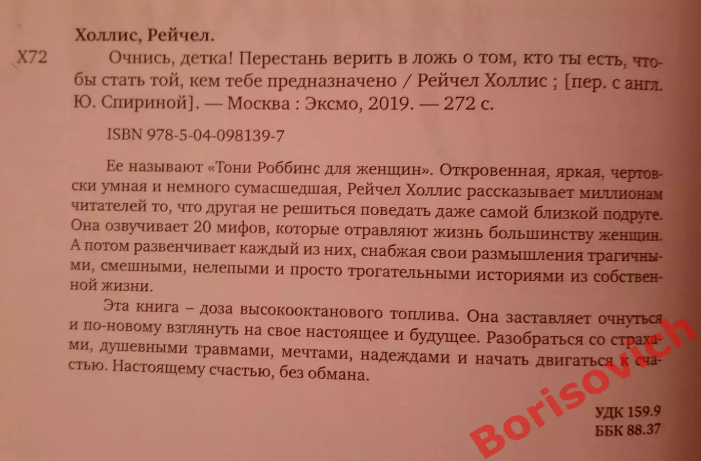 Рейчел Холлис ОЧНИСЬ, ДЕТКА! 2019 г 272 стр Тираж 7000 экз 1