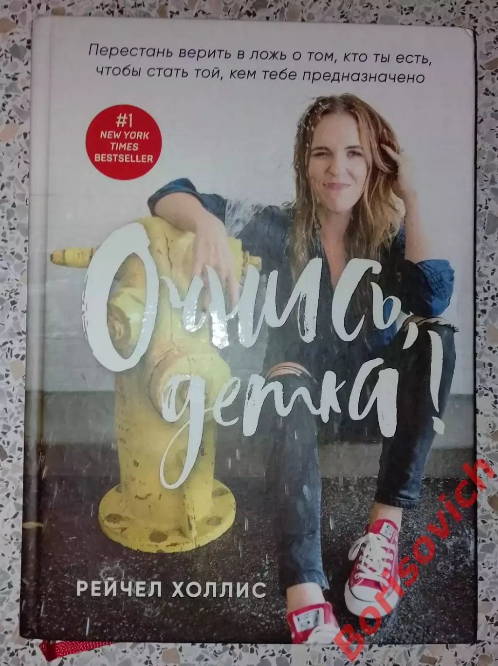 Рейчел Холлис ОЧНИСЬ, ДЕТКА! 2019 г 272 стр Тираж 7000 экз