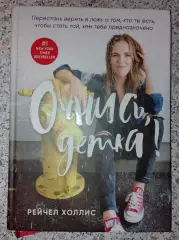 Рейчел Холлис ОЧНИСЬ, ДЕТКА! 2019 г 272 стр Тираж 7000 экз