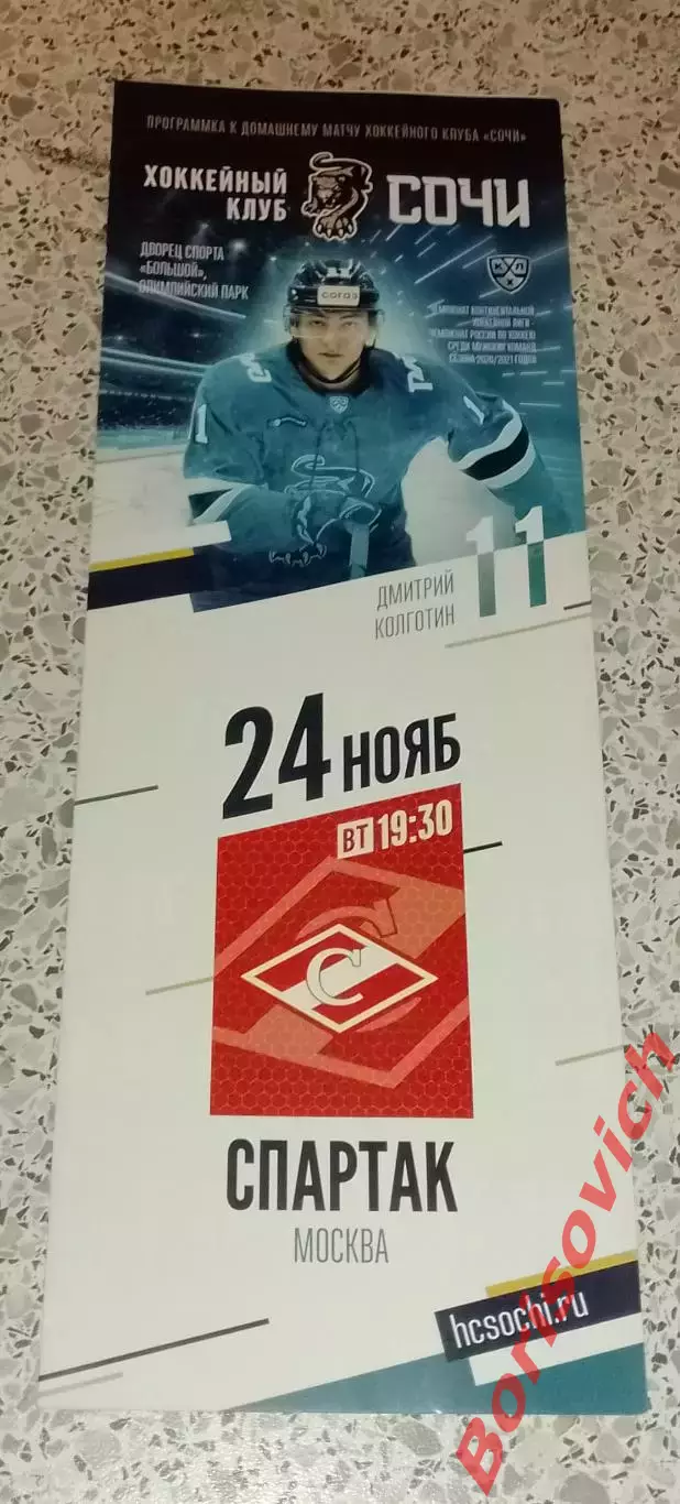 ХК Сочи Сочи - ХК Спартак Москва 24-11-2020